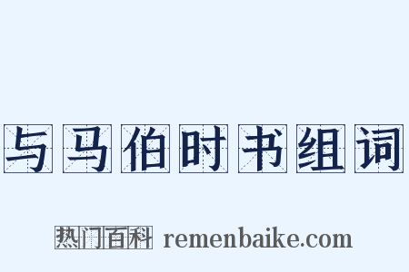与马伯时书组词是什么意思的图片